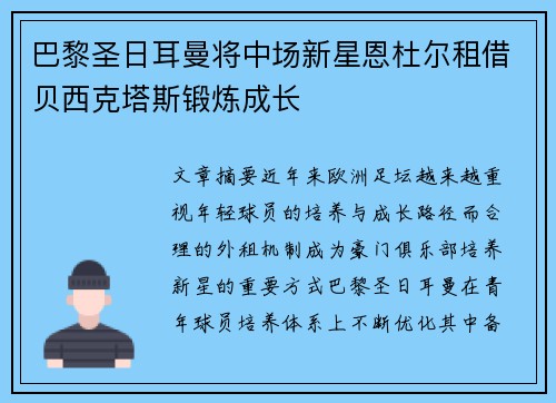巴黎圣日耳曼将中场新星恩杜尔租借贝西克塔斯锻炼成长
