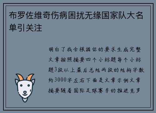 布罗佐维奇伤病困扰无缘国家队大名单引关注