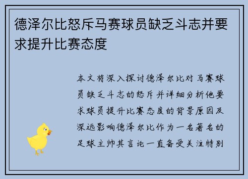 德泽尔比怒斥马赛球员缺乏斗志并要求提升比赛态度