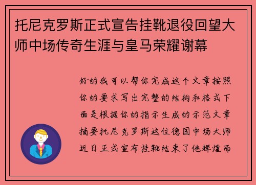 托尼克罗斯正式宣告挂靴退役回望大师中场传奇生涯与皇马荣耀谢幕
