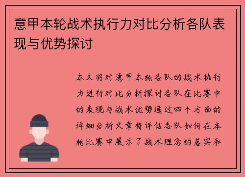 意甲本轮战术执行力对比分析各队表现与优势探讨