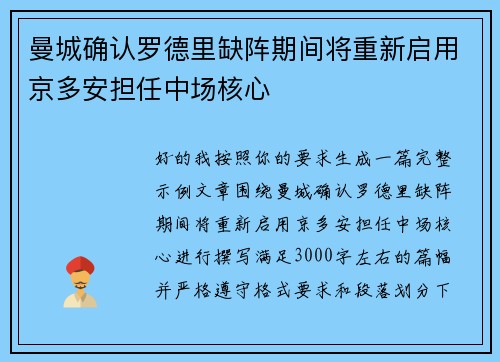 曼城确认罗德里缺阵期间将重新启用京多安担任中场核心