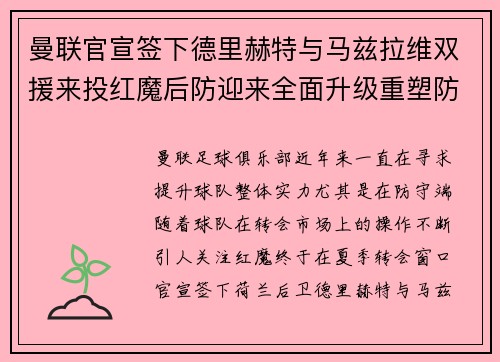 曼联官宣签下德里赫特与马兹拉维双援来投红魔后防迎来全面升级重塑防线格局