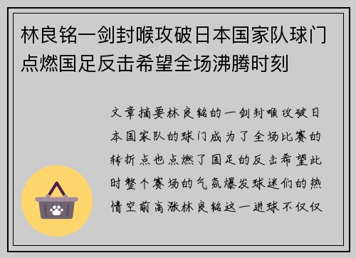林良铭一剑封喉攻破日本国家队球门点燃国足反击希望全场沸腾时刻