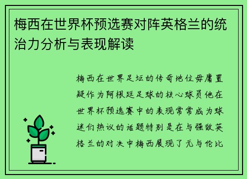 梅西在世界杯预选赛对阵英格兰的统治力分析与表现解读