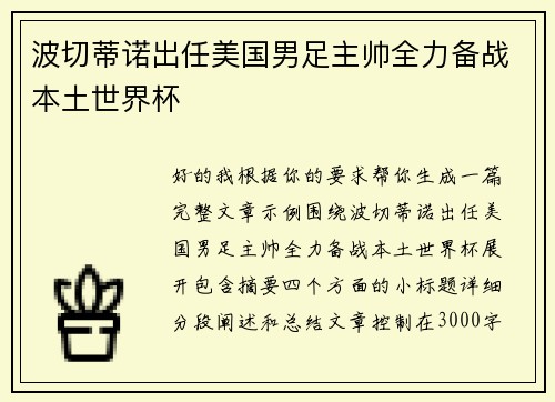波切蒂诺出任美国男足主帅全力备战本土世界杯