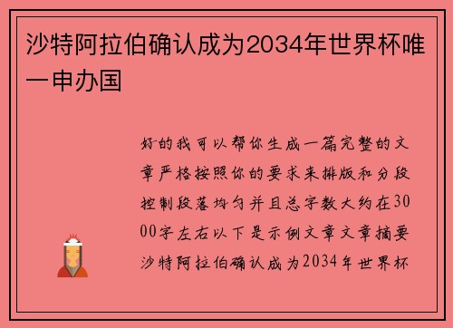 沙特阿拉伯确认成为2034年世界杯唯一申办国