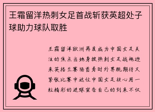 王霜留洋热刺女足首战斩获英超处子球助力球队取胜