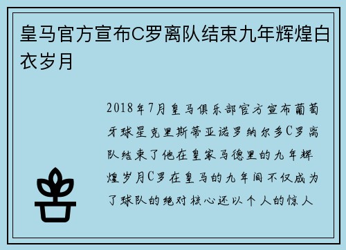 皇马官方宣布C罗离队结束九年辉煌白衣岁月