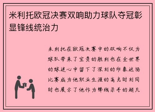 米利托欧冠决赛双响助力球队夺冠彰显锋线统治力
