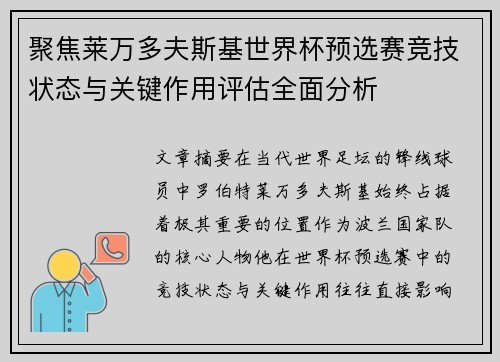 聚焦莱万多夫斯基世界杯预选赛竞技状态与关键作用评估全面分析