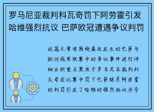 罗马尼亚裁判科瓦奇罚下阿劳霍引发哈维强烈抗议 巴萨欧冠遭遇争议判罚