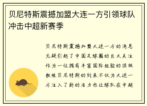 贝尼特斯震撼加盟大连一方引领球队冲击中超新赛季