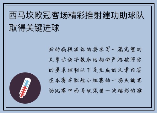 西马坎欧冠客场精彩推射建功助球队取得关键进球