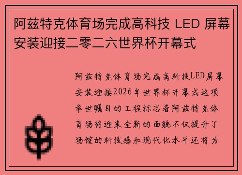 阿兹特克体育场完成高科技 LED 屏幕安装迎接二零二六世界杯开幕式