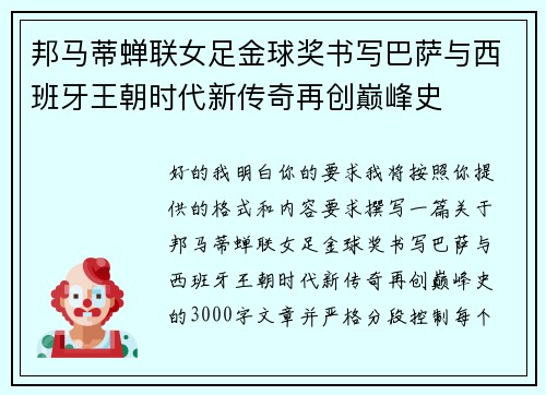 邦马蒂蝉联女足金球奖书写巴萨与西班牙王朝时代新传奇再创巅峰史