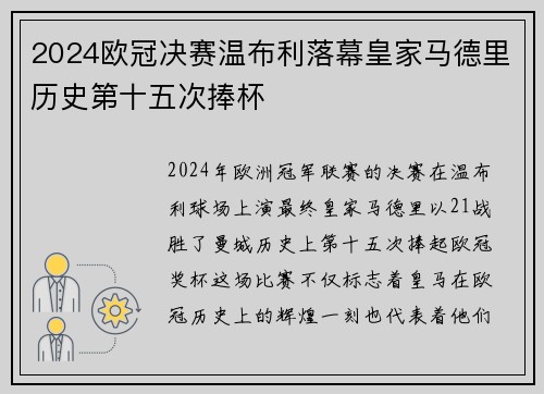 2024欧冠决赛温布利落幕皇家马德里历史第十五次捧杯