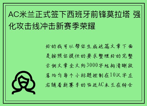 AC米兰正式签下西班牙前锋莫拉塔 强化攻击线冲击新赛季荣耀