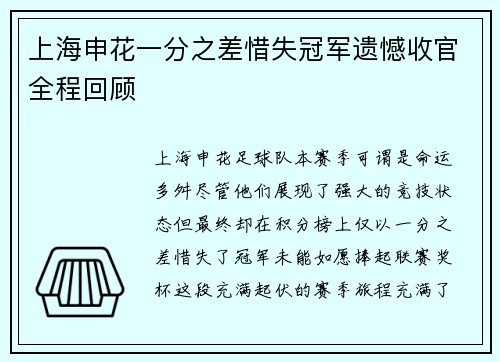上海申花一分之差惜失冠军遗憾收官全程回顾