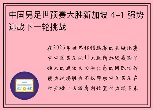 中国男足世预赛大胜新加坡 4-1 强势迎战下一轮挑战