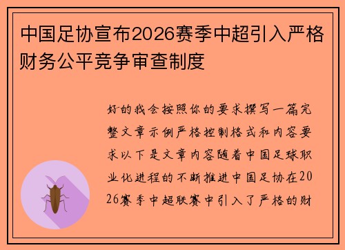 中国足协宣布2026赛季中超引入严格财务公平竞争审查制度