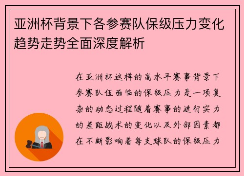 亚洲杯背景下各参赛队保级压力变化趋势走势全面深度解析