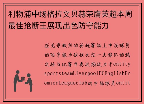 利物浦中场格拉文贝赫荣膺英超本周最佳抢断王展现出色防守能力