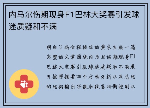 内马尔伤期现身F1巴林大奖赛引发球迷质疑和不满