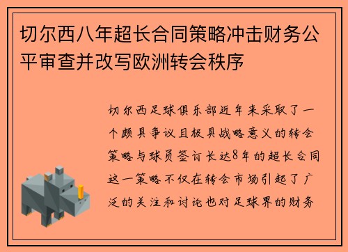 切尔西八年超长合同策略冲击财务公平审查并改写欧洲转会秩序