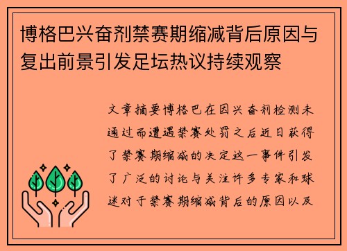 博格巴兴奋剂禁赛期缩减背后原因与复出前景引发足坛热议持续观察