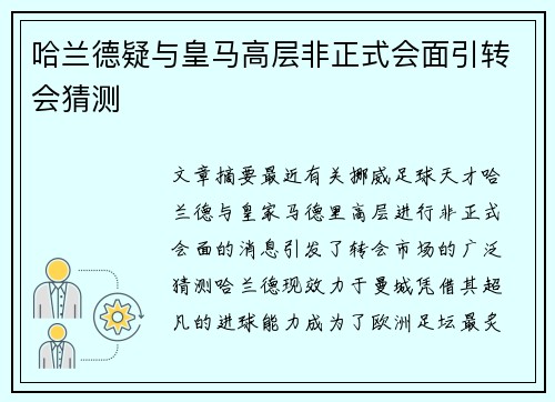 哈兰德疑与皇马高层非正式会面引转会猜测