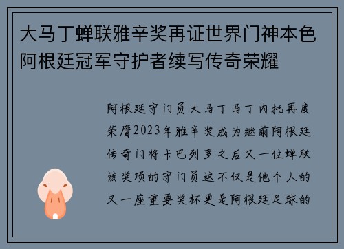 大马丁蝉联雅辛奖再证世界门神本色阿根廷冠军守护者续写传奇荣耀