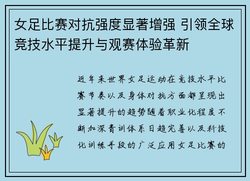 女足比赛对抗强度显著增强 引领全球竞技水平提升与观赛体验革新