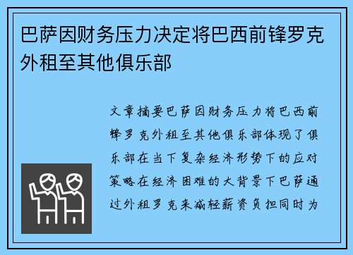 巴萨因财务压力决定将巴西前锋罗克外租至其他俱乐部