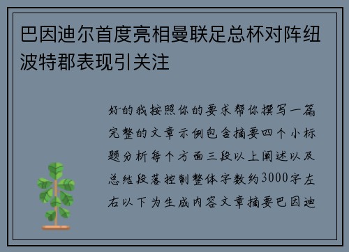 巴因迪尔首度亮相曼联足总杯对阵纽波特郡表现引关注