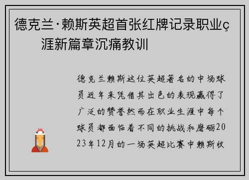 德克兰·赖斯英超首张红牌记录职业生涯新篇章沉痛教训